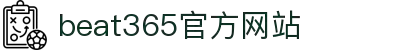 beat365官方网站·全球赢家信心之选